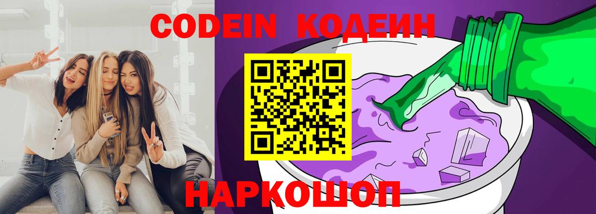 Кодеин Purple Drank  Кодеин напиток Lean (лин)  Вход с VPN  магазин продажи   Гусь-Хрустальный 
